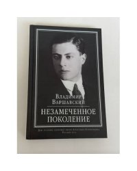 Незамеченное поколение