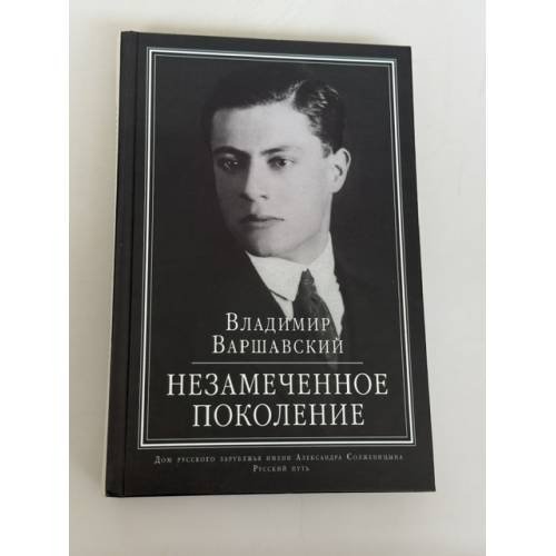 Обложка книги «Незамеченное поколение» — Владимир Сергеевич Варшавский