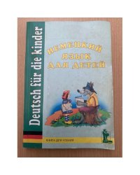 Немецкий язык для детей