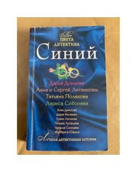 Цвета детектива. Синий