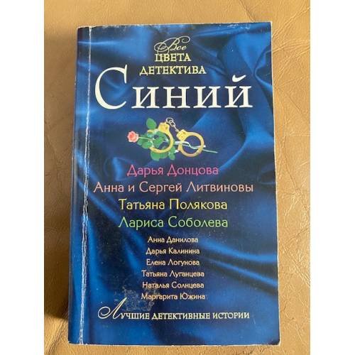 Цвета детектива. Синий