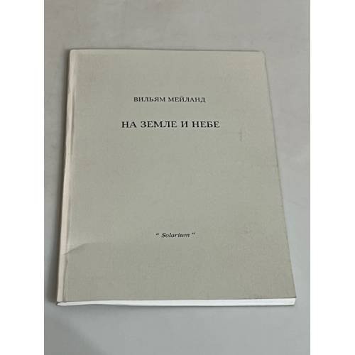 Обложка книги «На земле и  небе.Деревня Ершово, 1989-1996» — Мейланд, В.Л.