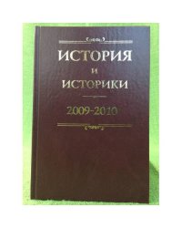 История и историки: историографический вестник. 2009-2010