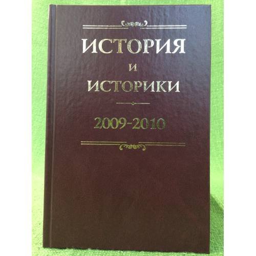 История и историки: историографический вестник. 2009-2010