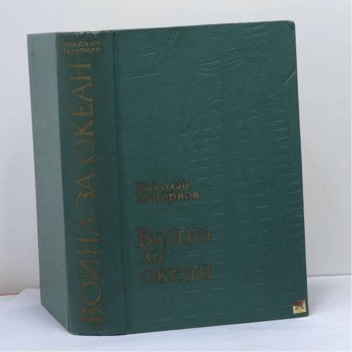Обложка книги «Война за океан» — Николай Павлович Задорнов