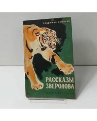 Рассказы зверолова