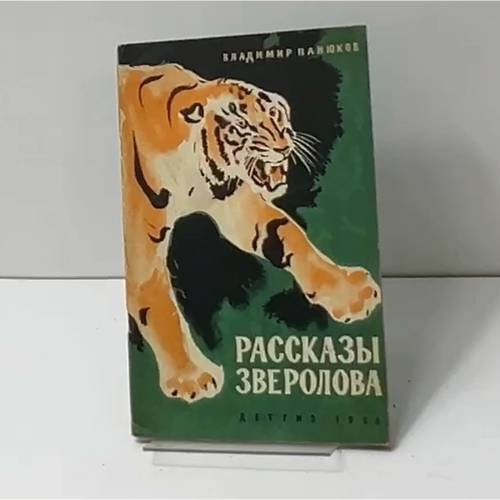 Рассказы зверолова