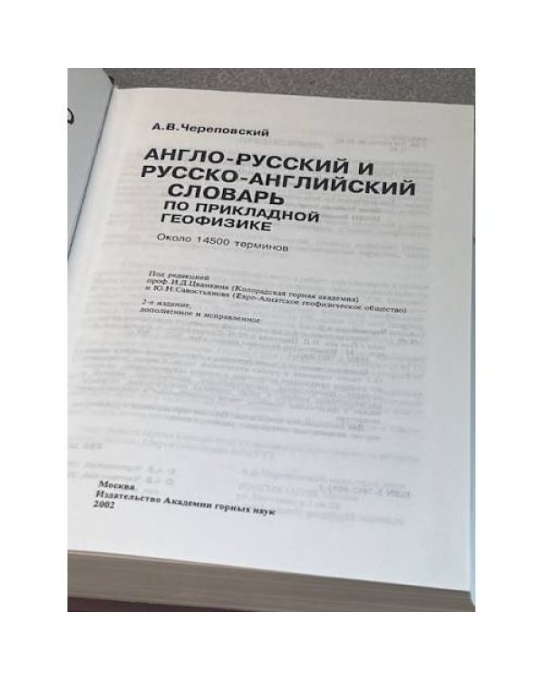 Англо-русский и русско-английский словарь по прикладной геофизике