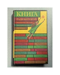 Книга, ради которой объединились поэты, объединить которых невозможно