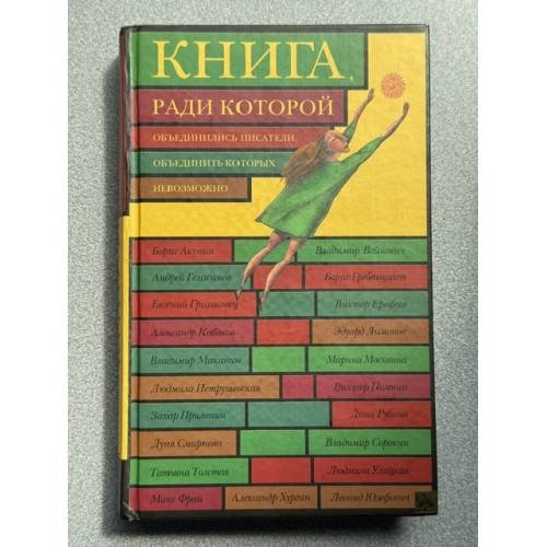Обложка книги «Книга, ради которой объединились поэты, объединить которых невозможно» — <не указано>, ISBN 9785699627028