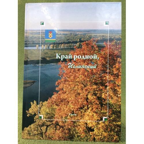 Обложка книги «Край родной, Иглинский. 2-е изд., доп» — Тикеев Ф.С., Старухина В.Г., Хусаинова Г.Т. (ред.), ISBN 9785750110360