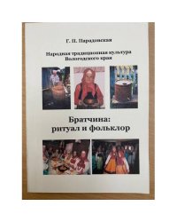 Народная традиционная культура вологодского края. Братчина: Ритуал и фольклор