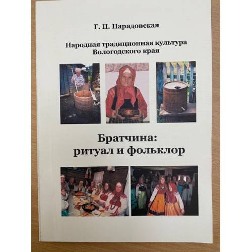 Народная традиционная культура вологодского края. Братчина: Ритуал и фольклор