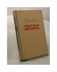 Русская советская литература