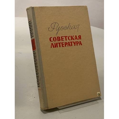 Русская советская литература