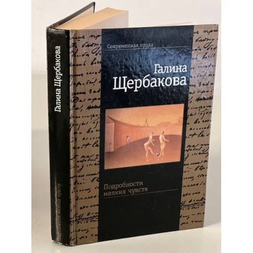 Подробности мелких чувств
