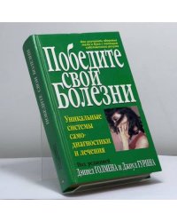 Победите свои болезни