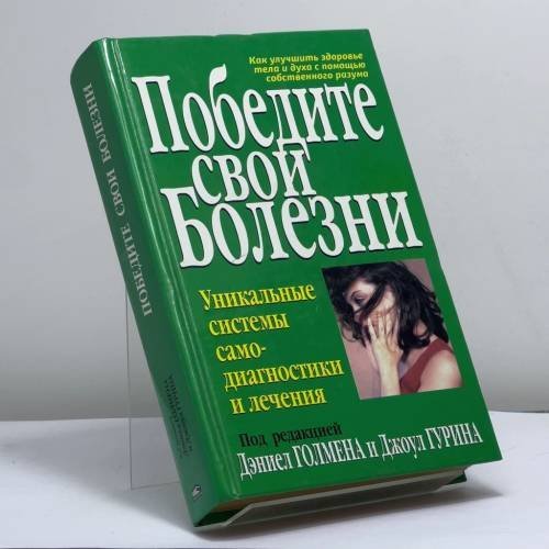 Обложка книги «Победите свои болезни» — Дэниел Гоулман, Джоэл Гурин, ISBN 9789854382807