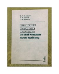 Математическое моделирование эволюции леса для целей управления лесным хозяйством