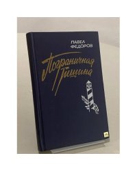 Пограничная тишина
