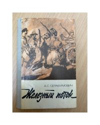 Железный поток