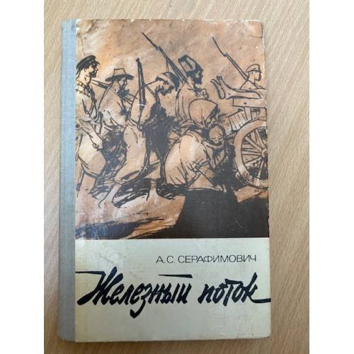 Железный поток