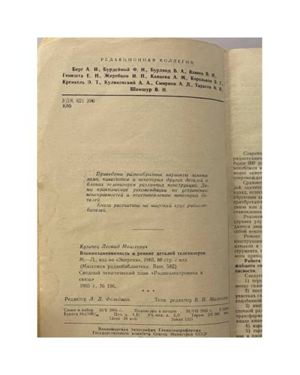 Дополнительное изображение книги «Взаимозаменяемость и ремонт деталей телевизоров»