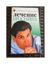 Лечение простатита