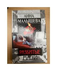 Разбитые маски