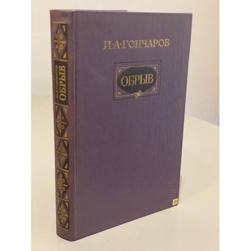 Обложка книги «Обрыв» — Иван Александрович Гончаров