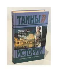 Царство юбок. Трагедия королевы