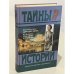Обложка книги «Царство юбок. Трагедия королевы» — Мюльбах Ф., Орчи Эмма, ISBN 5300017981