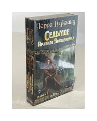 Седьмое Правило Волшебника, или Столпы творения. Книга вторая