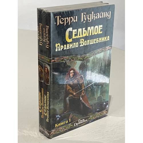 Обложка книги «Седьмое Правило Волшебника, или Столпы творения. Книга вторая» — Гудкайнд Т., ISBN 9785170187072