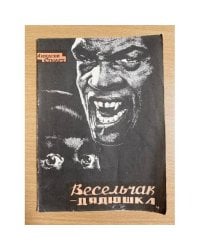 Весельчак дядюшка