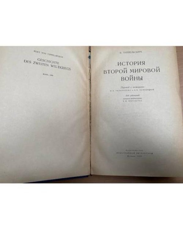 История Второй мировой войны