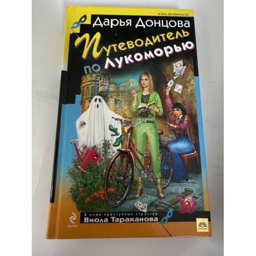 Обложка книги «Путеводитель по Лукоморью» — Дарья Донцова, ISBN 9785041354633