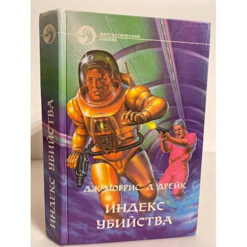 Обложка книги «Индекс убийства» — Дрейк Дэвид Аллен, ISBN 5763200411