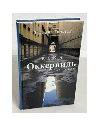 Река Оккервиль