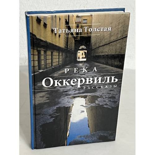 Обложка книги «Река Оккервиль» — Татьяна Толстая