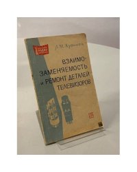 Взаимозаменяемость и ремонт деталей телевизоров
