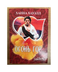 Огонь гор