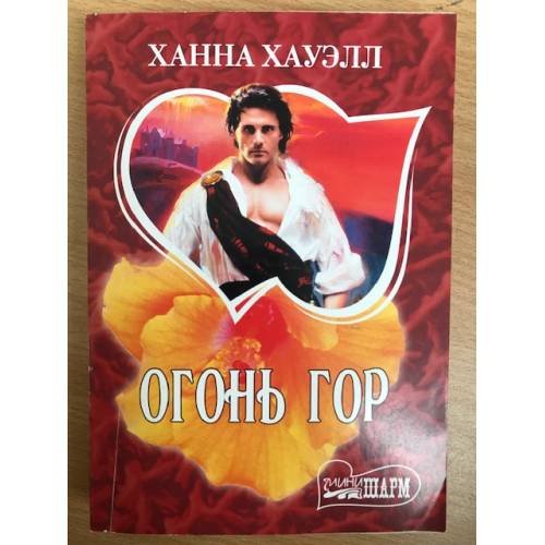 Огонь гор
