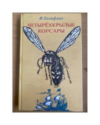 Четырехкрылые корсары
