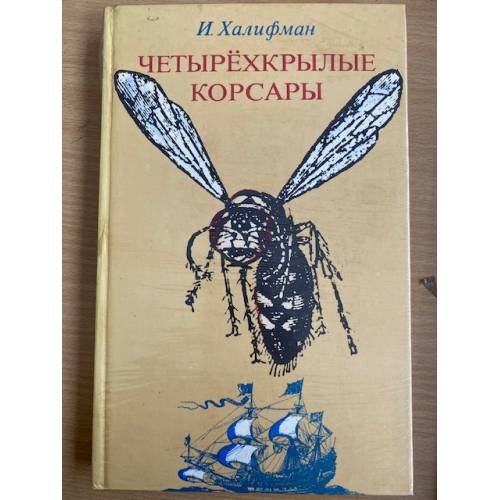 Четырехкрылые корсары
