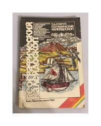 Географический калейдоскоп