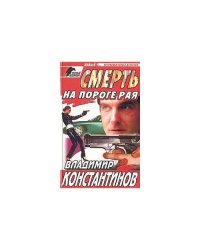 Смерть на пороге рая