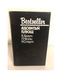 Ядовитый плющ