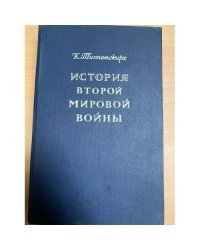 История Второй мировой войны