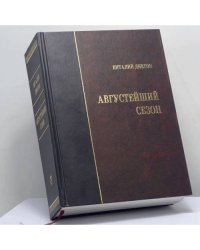 Августейший сезон, или Книга российских календ